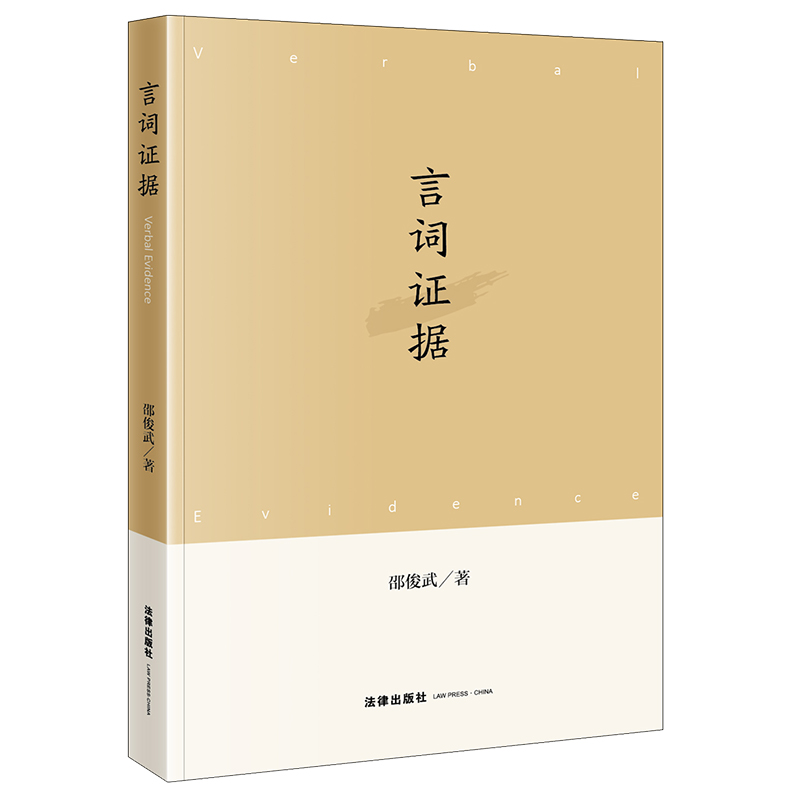 正版现货 言词证据 邵俊武著 法律出版社