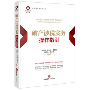 破产涉税实务操作指引 全开明 张宇坤 傅莲芳 鲍方舟 张少东主编 法律出版社