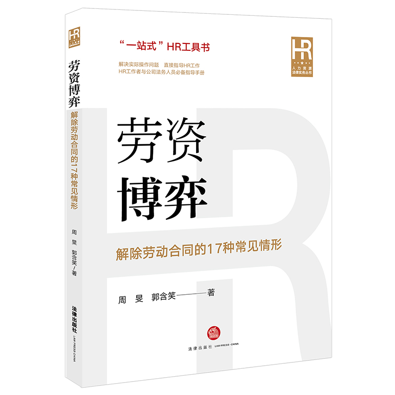 正版 劳资博弈 解除劳动合同的17种常见情形 周旻 法律社 合同法 HR公司法务法律实务指导书 劳动合同解除实务操作要点评析 书籍/杂志/报纸 司法案例/实务解析 原图主图