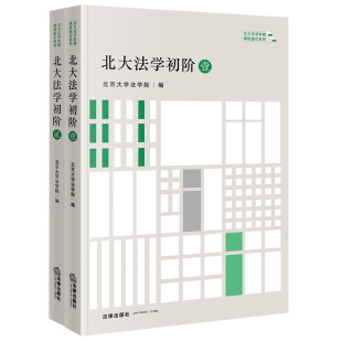 北大法学初阶·壹贰套装 法律出版 北京大学法学院编 法科学生迈入法学之门书籍 社 北大法学阶梯课程指引系列丛书 2021新书