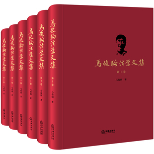 社 法律出版 马俊驹 马俊驹法学文集 正版 全六卷 图书