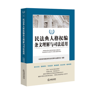 法律出版 2020年正式 民法典人格权编条文理解与司法适用 新修订 社旗舰店 版
