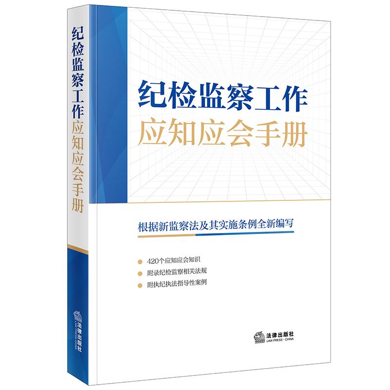 2025纪检监察工作应知应会手册 法律出版社法规中心编 法律出版社 正版图书