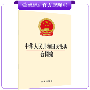 法律出版 2020年正式 中华人民共和国民法典合同编 新修订 社 版