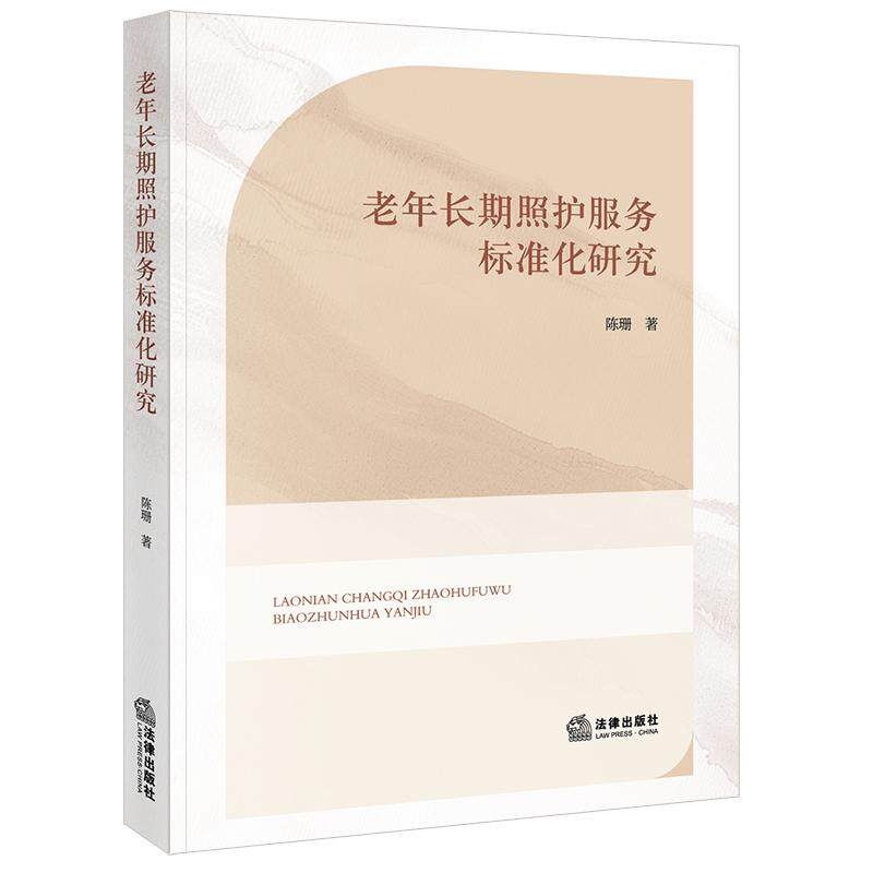 老年长期照护服务标准化研究 陈珊著 法律出版社