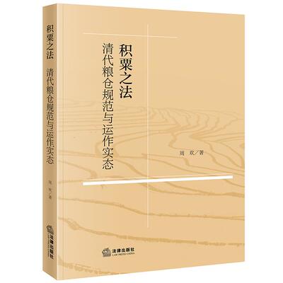 2026积粟之法：清代粮仓规范与运作实态  周欢 著  法律出版社