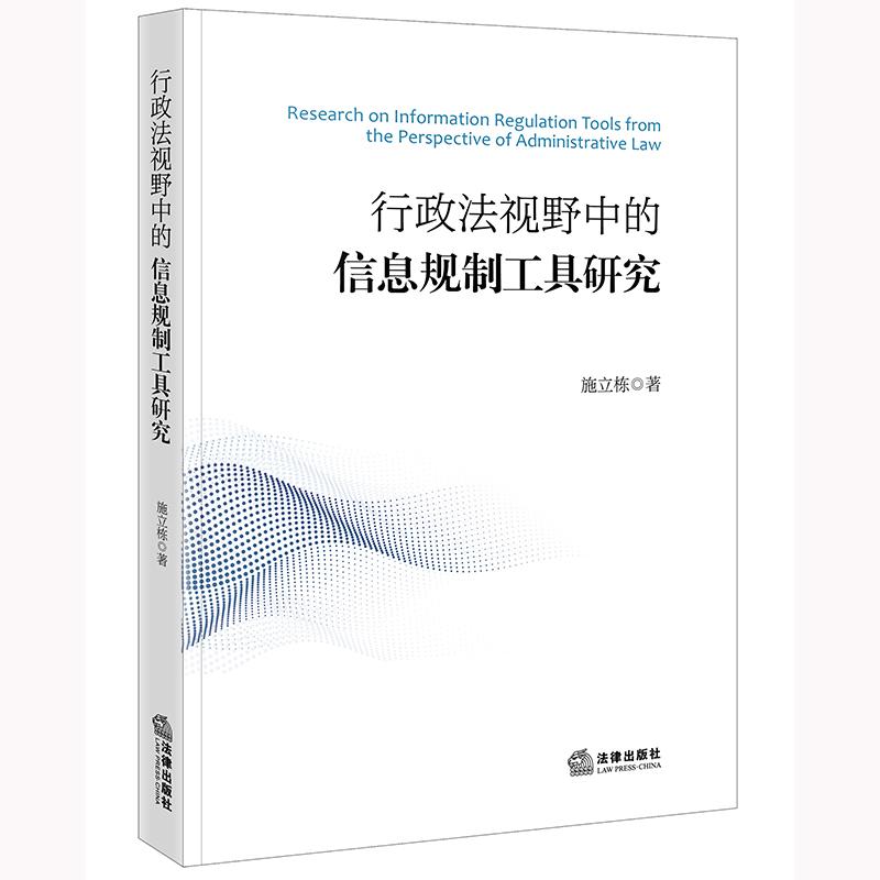 2024新书 行政法视野中的信息规制工具研究 施立栋 著 法律出版社