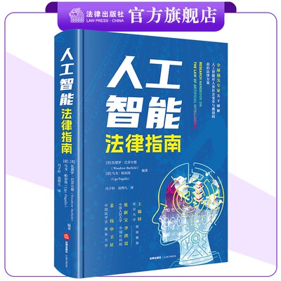 人工智能法律指南 [美]伍德罗·巴菲尔德 [意]乌戈·帕加洛编著 冯子轩 汤烨凡译 法律出版社