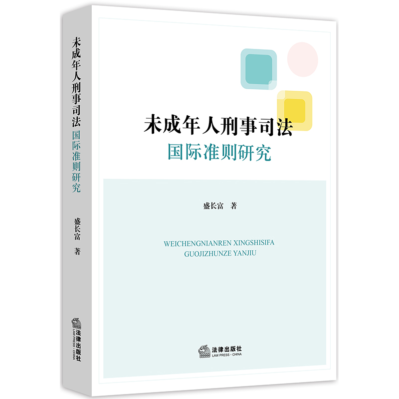 未成年人刑事司法国际准则研究 盛长富 法律出版社|ruв категории книги/журнал/газета, правовой, теория права - от Buy2taobao.com для оказания профессиональной услуги покупки агента Taobao