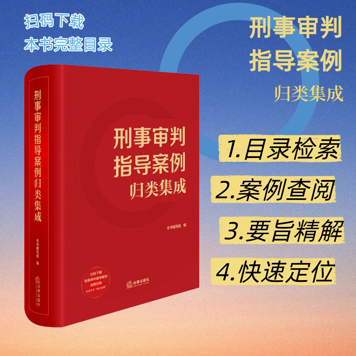 2025新书 刑事审判指导案例归类集成 最高院公报刑事案例指导性案例刑事审判参考案例分类汇编 法律出版社
