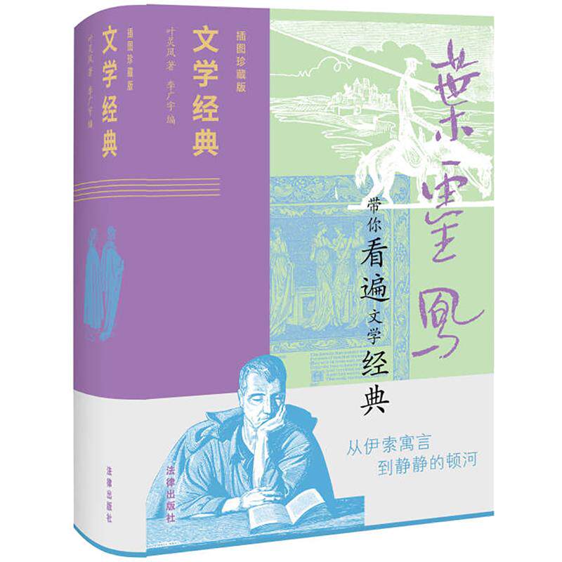 现货正版 文学经典（插图珍藏版） 叶灵凤著 李广宇编 法律出版社 9787519791148