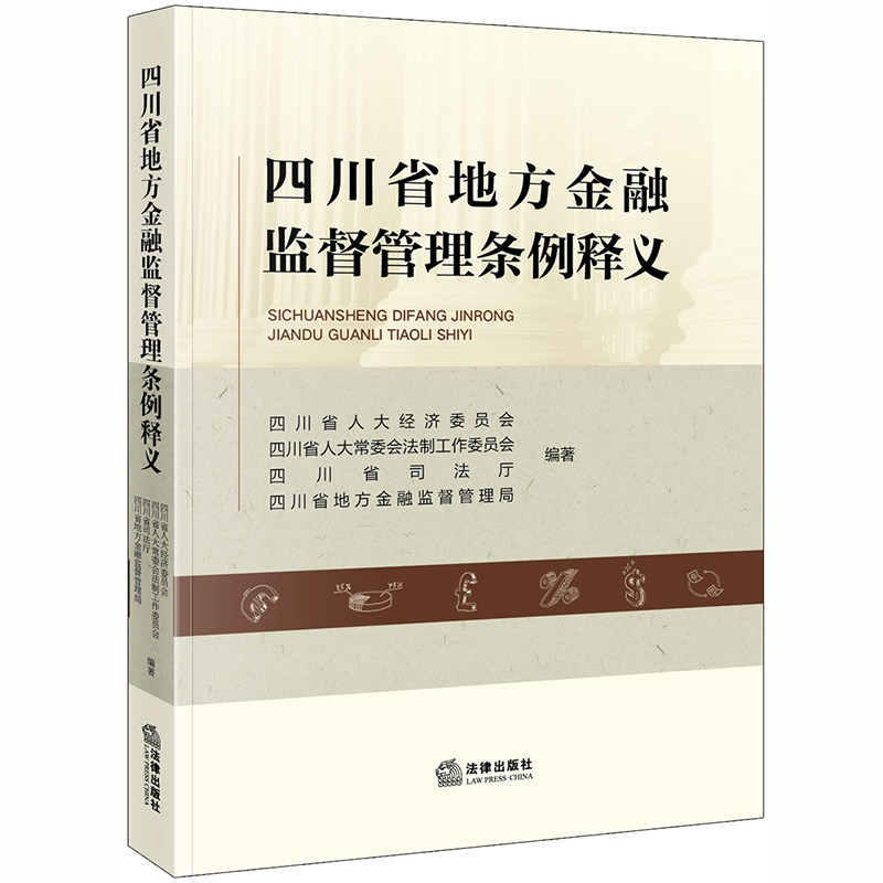 正版 四川省地方金融监督管理条例释义 四川省人大经济委员会 法律出版社9787519742201