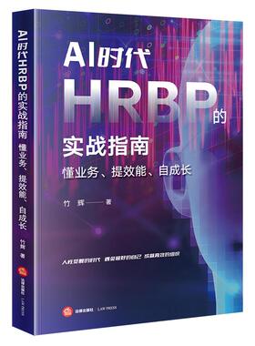 正版 2025新书 AI时代HRBP的实战指南 懂业务 提效能 自成长 竹辉著 法律出版社 9787519791483