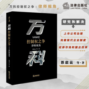 社旗舰店 法律出版 万科控制权之争：律师视角 苏启云等著