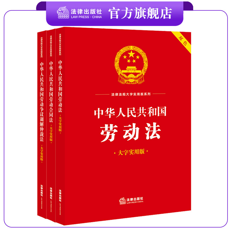 【包邮】3本套装 中华人民共和国劳动法+劳动合同法+劳动争议调解仲裁法（大字实用版 双色） 法律出版社法规中心编  法律出版社 书籍/杂志/报纸 法律汇编/法律法规 原图主图