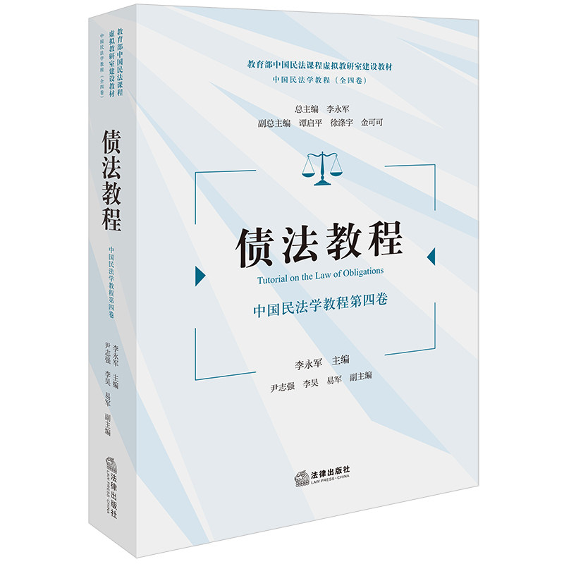 债法教程：中国民法学教程第四卷 李永军主编 尹志强 李昊 易军副主编 法律出版社