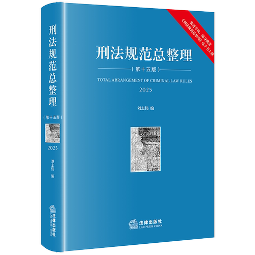 刑法规范总整理（第十五版） 刘志伟编 9787524407195 法律出版社fl书籍