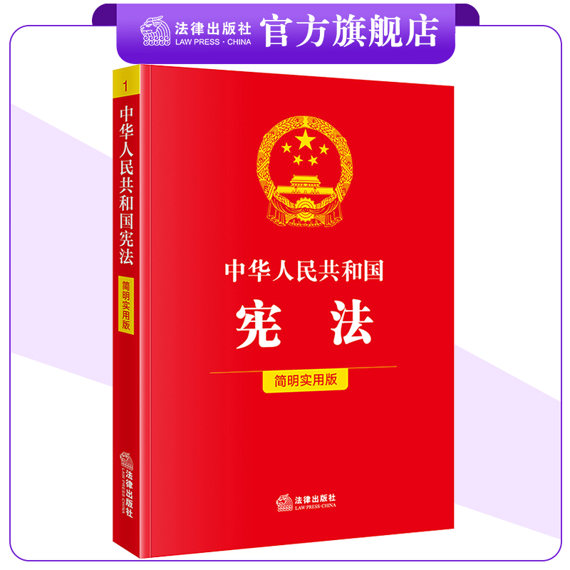 中华人民共和国宪法(简明实用版)