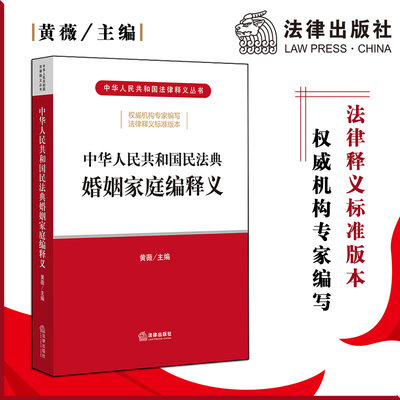 中华人民共和国民法典婚姻家庭编释义 黄薇 法律出版社旗舰店 2020民法典 司法解释 解读 新版民法典