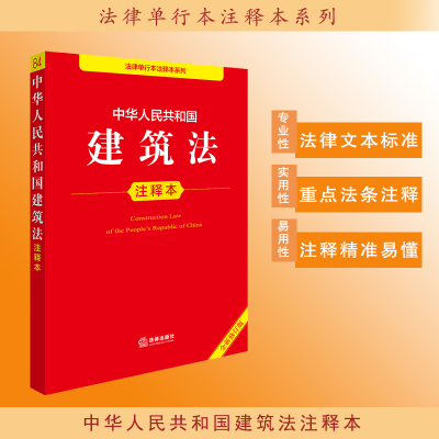 正版2024新书 中华人民共和国建筑法注释本（全新修订版）法律出版社法规中心编 律师法规法律实务图书籍