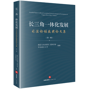 正版 长三角一体化发展司法论坛获奖论文集(第一辑) 最高人民法院第三巡回法庭 华东政法大学组编 法律出版社