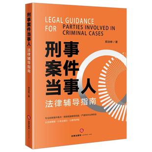 正版2026新书 刑事案件当事人法律辅导指南 郑泳彬著 法律出版社9787524412694