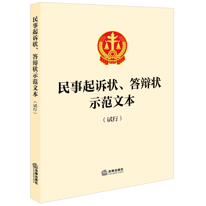 正版2024新书 民事起诉状 答辩状示范文本（试行）金融借款民间借贷劳动争议等常见民事案件诉讼状及答辩状示范文本 法律出版社
