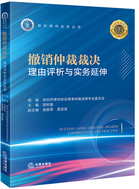 撤销仲裁裁决理由评析与实务延伸 贺树奎主编 曾超等 黄奕波副主编 深圳律师实务丛书 法律出版社