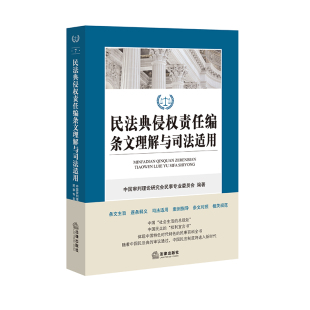 法律出版 2020年正式 民法典侵权责任编条文理解与司法适用 新修订 社旗舰店 版