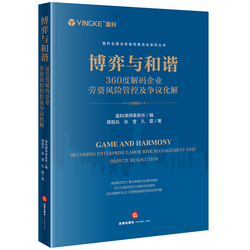 博弈与和谐：360度解码企业劳资风险管控及争议化解盈科律师事务所编蒋阳兵张莹孔霞著法律出版社正版图书-封面