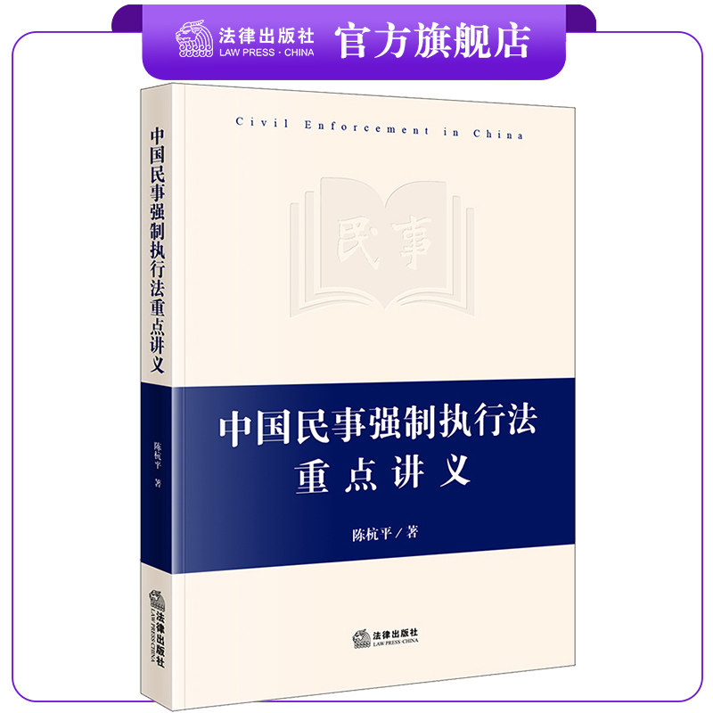 中国民事强制执行法重点讲义  陈杭平著   法律出版社怎么样,好用不?