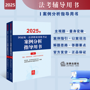 2025年国家统一法律职业资格考试案例分析指导用书 法律出社 全2册