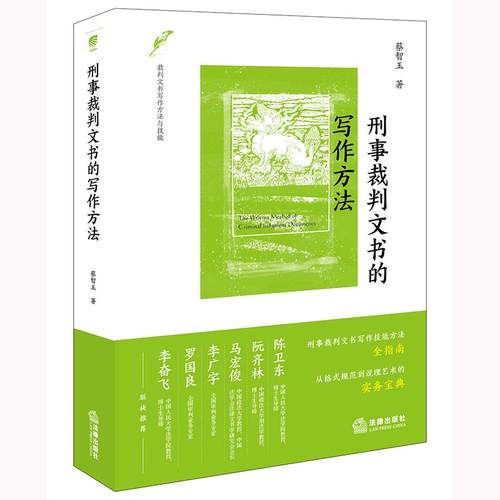 刑事裁判文书的写作方法 蔡智玉著 法律出版社