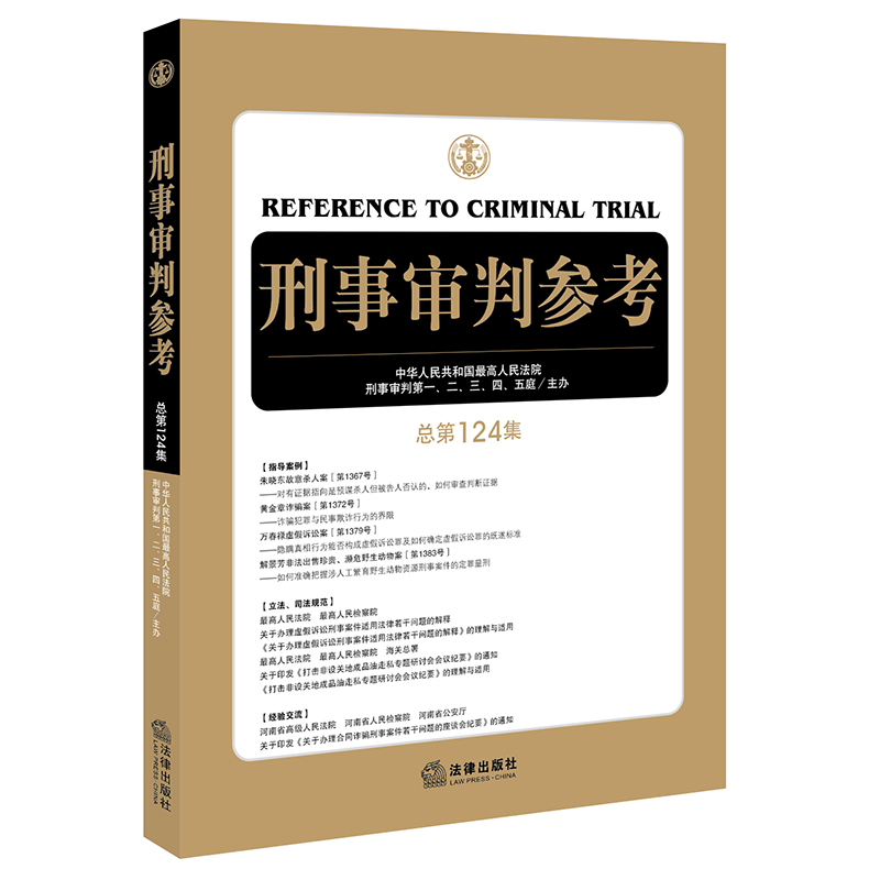 正版现货 刑事审判参考 总第124集 中华人民共和国最高人民法院刑事审判庭 法律出版社