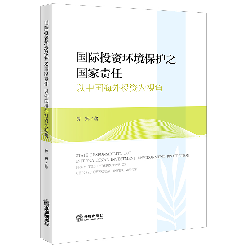 国际投资环境保护之国家责任：以中国海外投资为视角贾辉著法律出版社正版图书