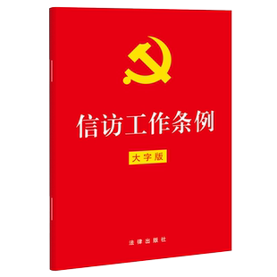 信访工作条例（32开红皮大字版）法治化学习 企事业机关单位适读  团购优惠联系客服 法律出版社