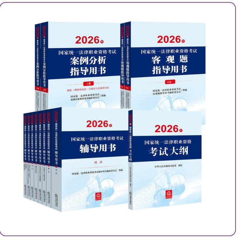 现货 速发 13本套装 2026年国家统一法律职业资格考试辅导用书（全8册）+大纲+案例分析+客观题指导用书 法律出版社