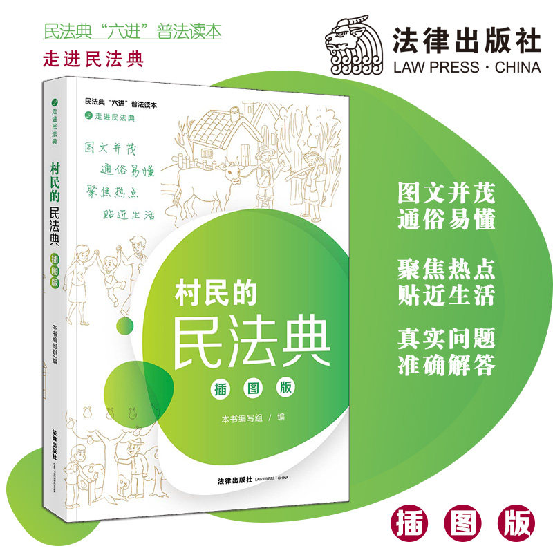 村民的民法典(插图版)  法律出版社旗舰店