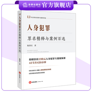 人身犯罪罪名精释与案例百选 陈洪兵著 刑法罪名精释与案例百选系列 法律出版社