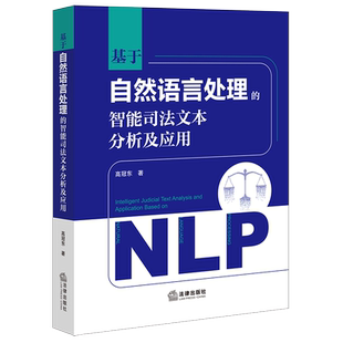法律出版 基于自然语言处理 9787524401261 高冠东著 社fl书籍 智能司法文本分析及应用