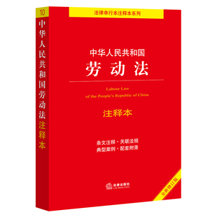 中华人民共和国劳动法注释本 法律出版 社法规中心编 全新修订版