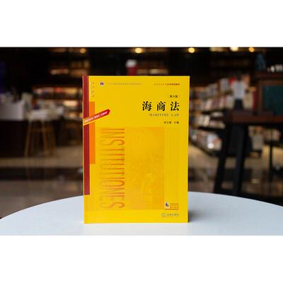 海商法（第六版）  司玉琢主编  法律出版社