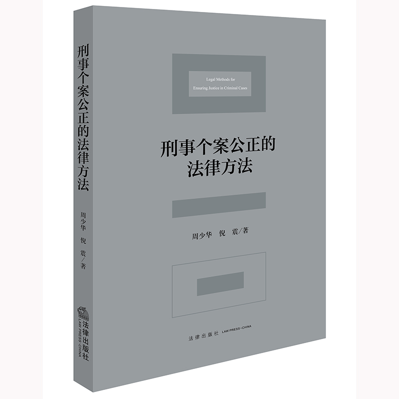 正版 2024新 刑事个案公正的法律方法 周少华 个案公正方法手段刑法解释 自我约束刑事判例制度 刑事司法个案公正基本方法 法律社