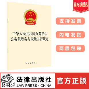 中华人民共和国公务员法 公务员职务与职级并行规定 法律出版社法规中心编 法律出版社