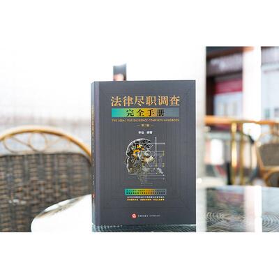 正版 法律尽职调查完全手册 第三版 第3版 李俭 编著 法律出版社 9787519791858