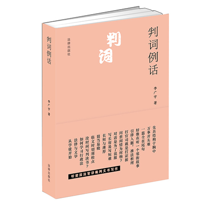 判词例话 李广宇著 法律出版社 正版图书