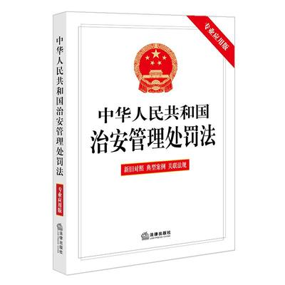 正版2025新 中华人民共和国治安管理处罚法（专业应用版 含新旧对照 典型案例 关联法规）自2026年1月1日起施行 法律出版社