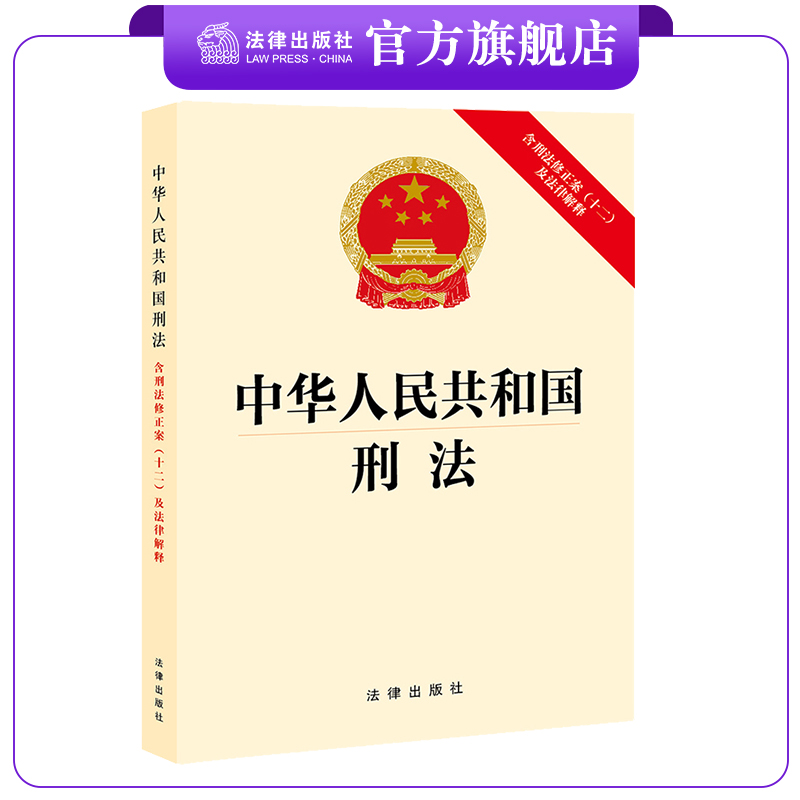 中华人民共和国刑法：含刑法修正案（十二）及法律解释 24年3月1日期实施 32开法条全文 法律出版社