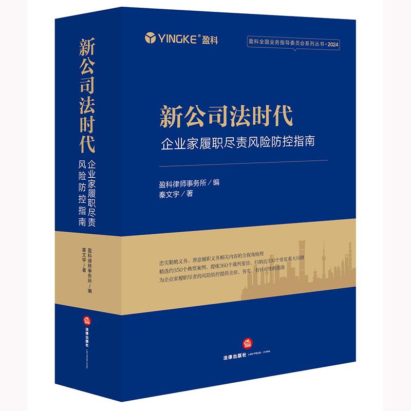 正版 2025新书 新公司法时代 企业家履职尽责风险防控指南 盈科律师事务所编 秦文宇著 法律出版社 9787519761134