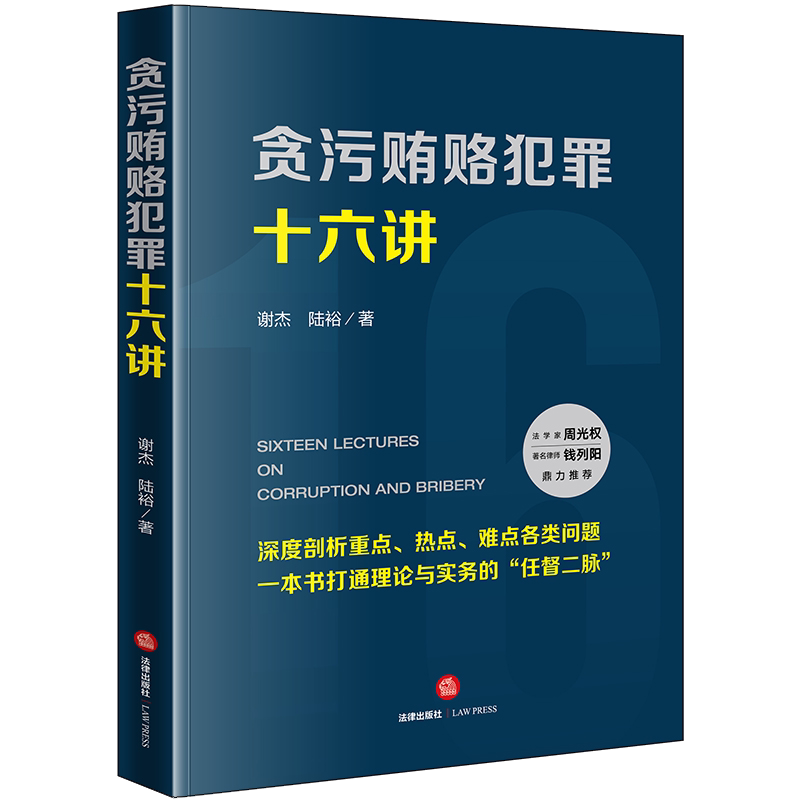 D正版包邮    贪污贿赂犯罪十六讲 谢杰 陆裕著 构成要件、单位贿赂犯罪、贿赂共同犯罪、贿赂犯罪形态、贪污贿赂犯罪处理